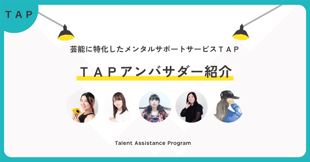 ＴＡＰアンバサダー紹介