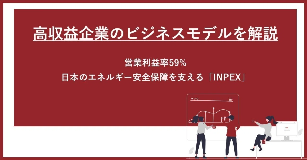 営業利益率59%】日本のエネルギー安全保障支える「INPEX」｜野上隆徳