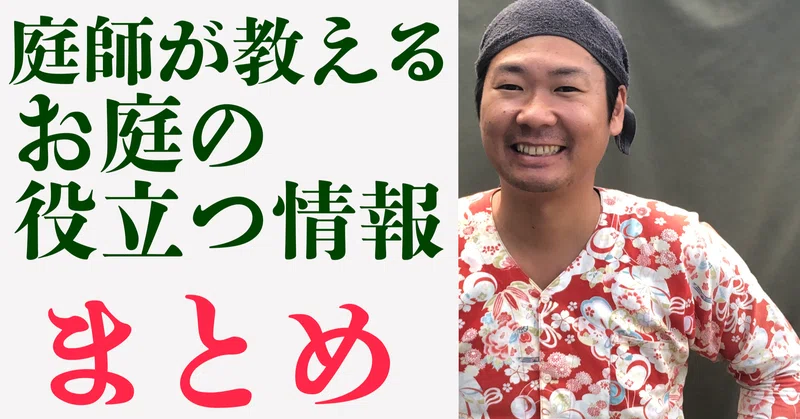 庭師が教える お庭の役立つ情報まとめvol 1 造園パートナーズ庭師の教科書 Note