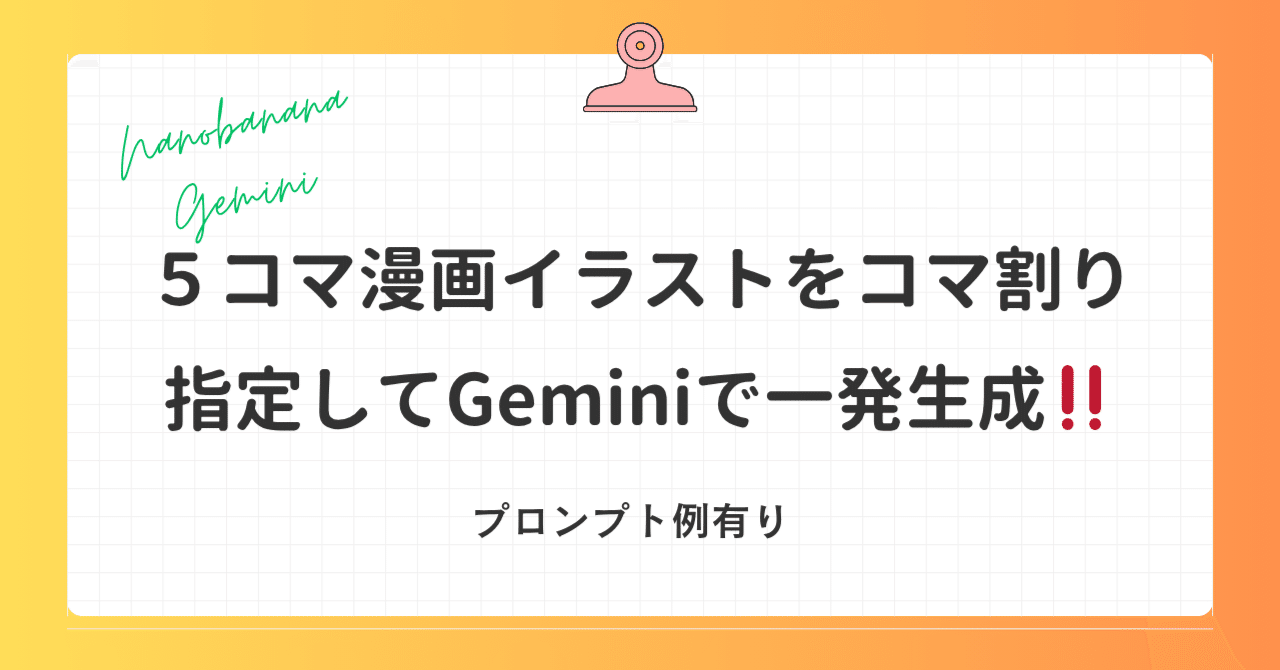 5コマ漫画イラストをコマ割り指定してGeminiで一発生成‼️｜nin
