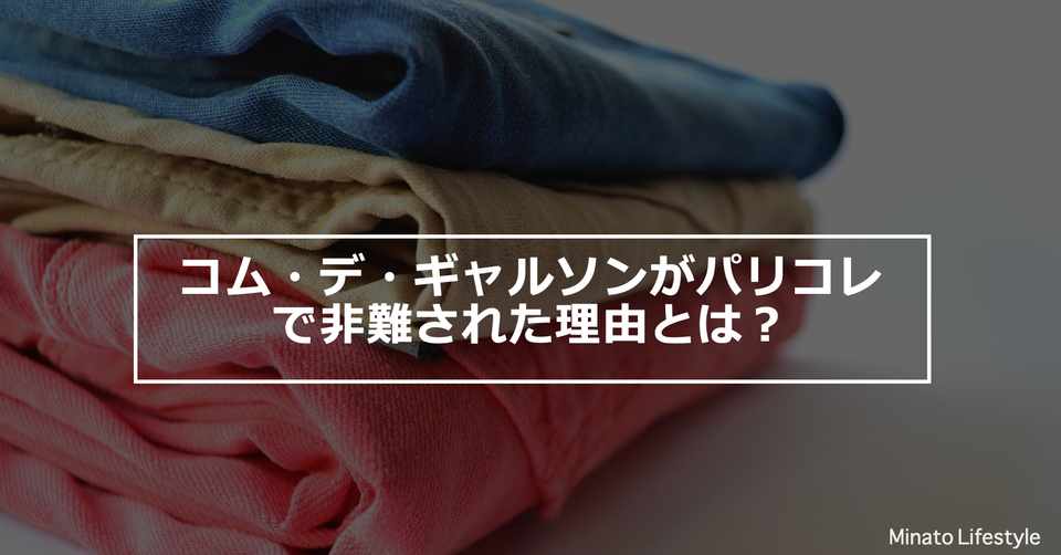 コム デ ギャルソンがパリコレで非難された理由とは 港区夫婦の休日 Note