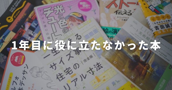 お絵描き初心者にオススメの本を、実際に買って読んでみた上でご