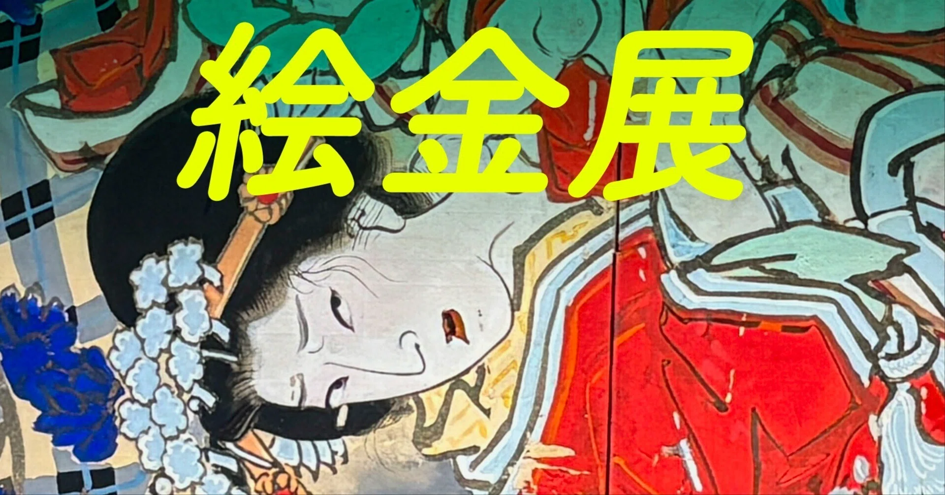 才能が開花する場所を、本人は選べない @絵金展｜永山ちか：観る