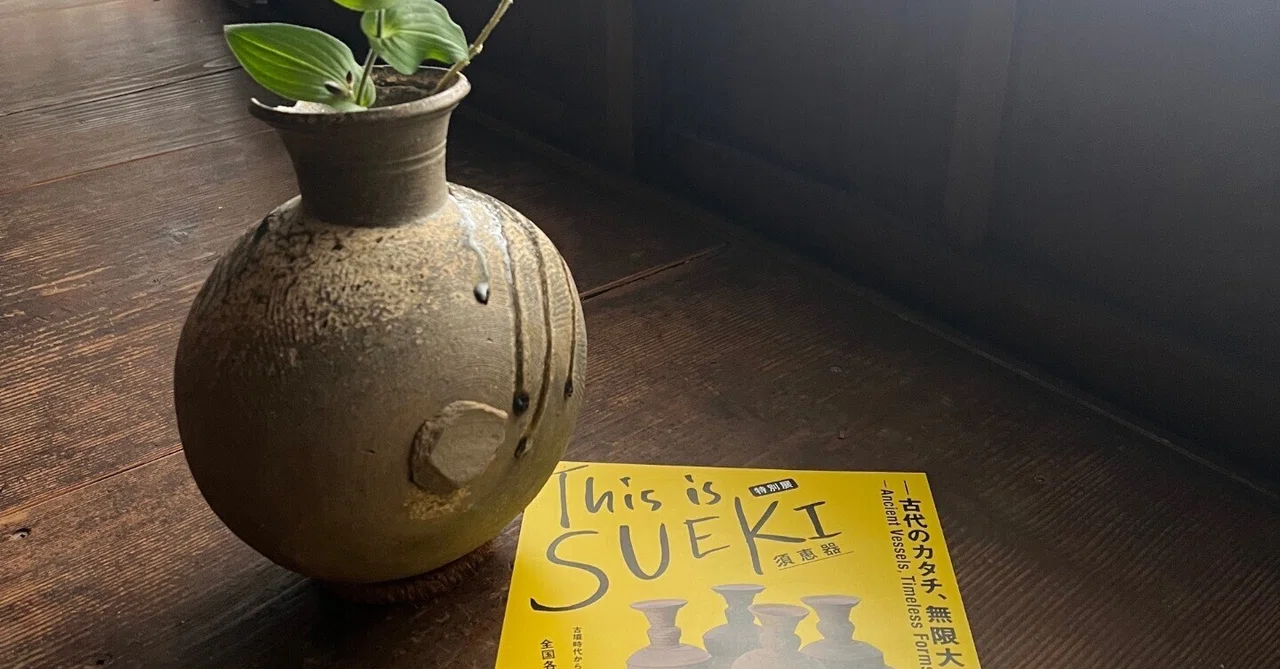 須恵器を愛でる｜山﨑嘉大