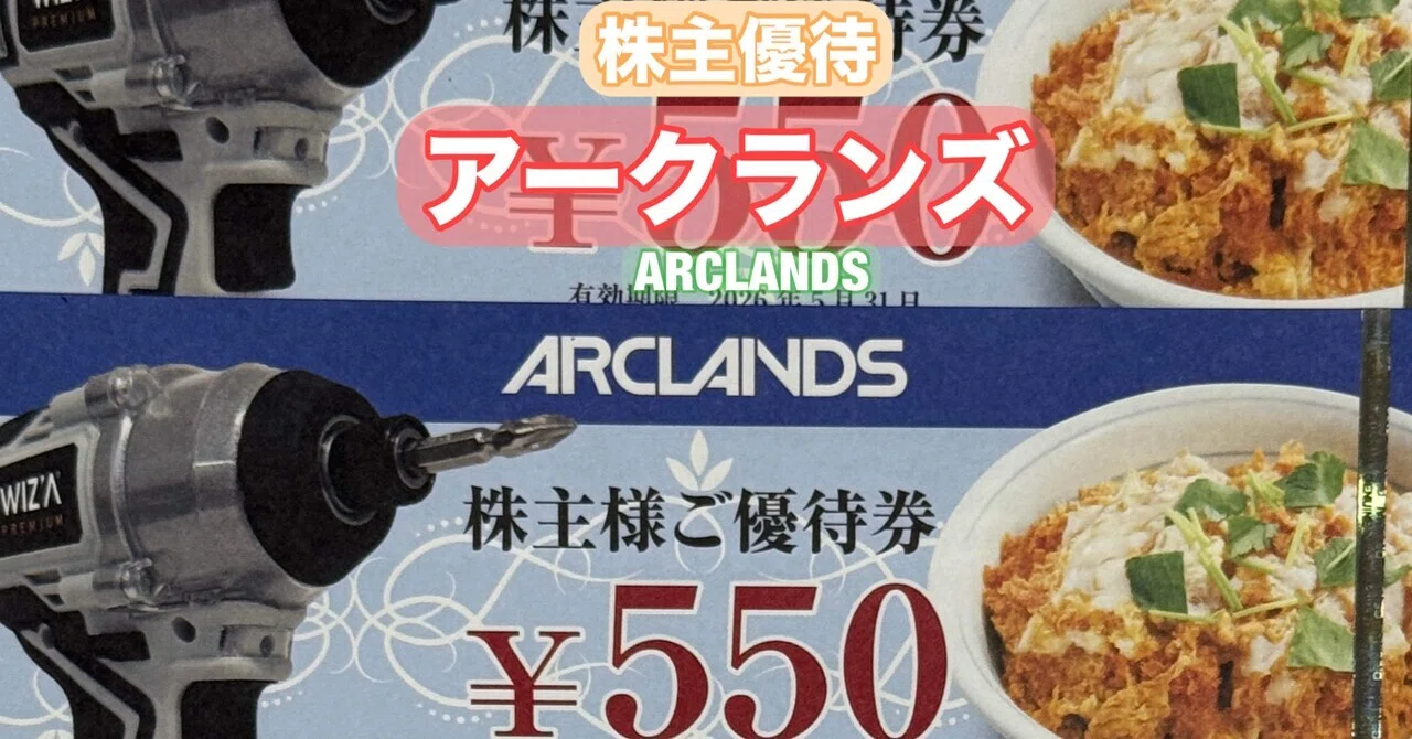 株主優待】アークランズ（9842）は、「ムサシ」や「ビバホーム」などの