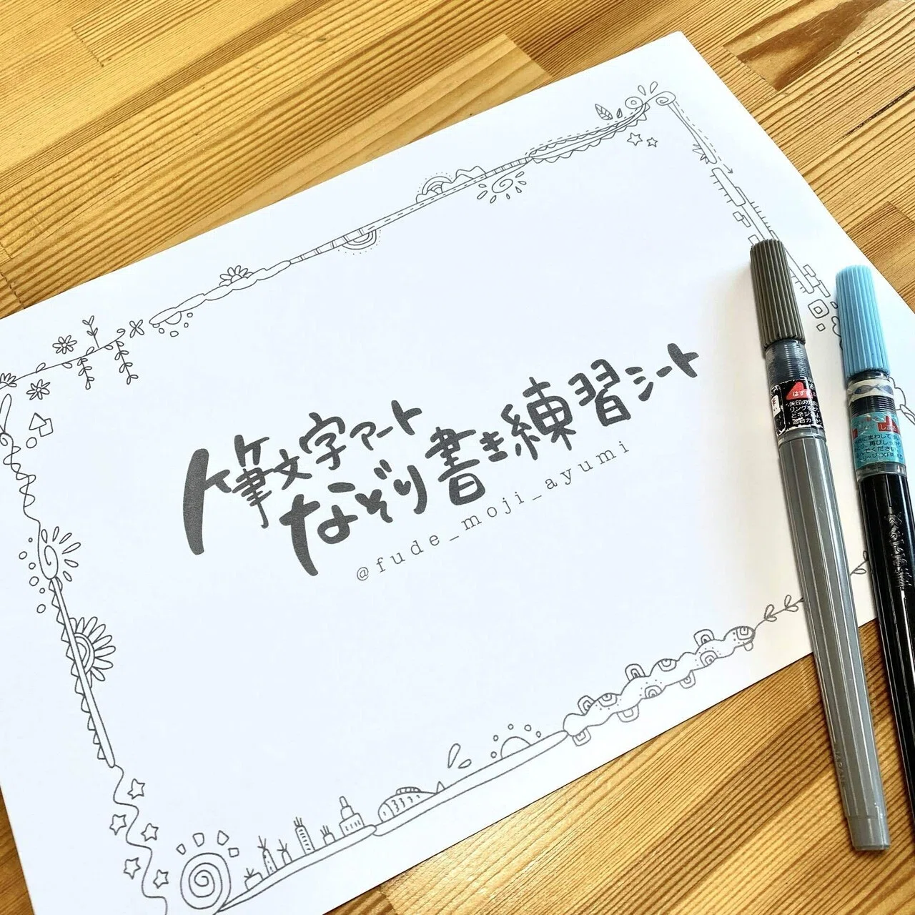 筆文字アートなぞり書きシート｜ayumi