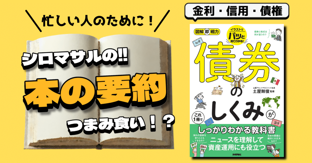土屋剛俊著『債券のしくみがこれ1冊でしっかりわかる教科書』：債券