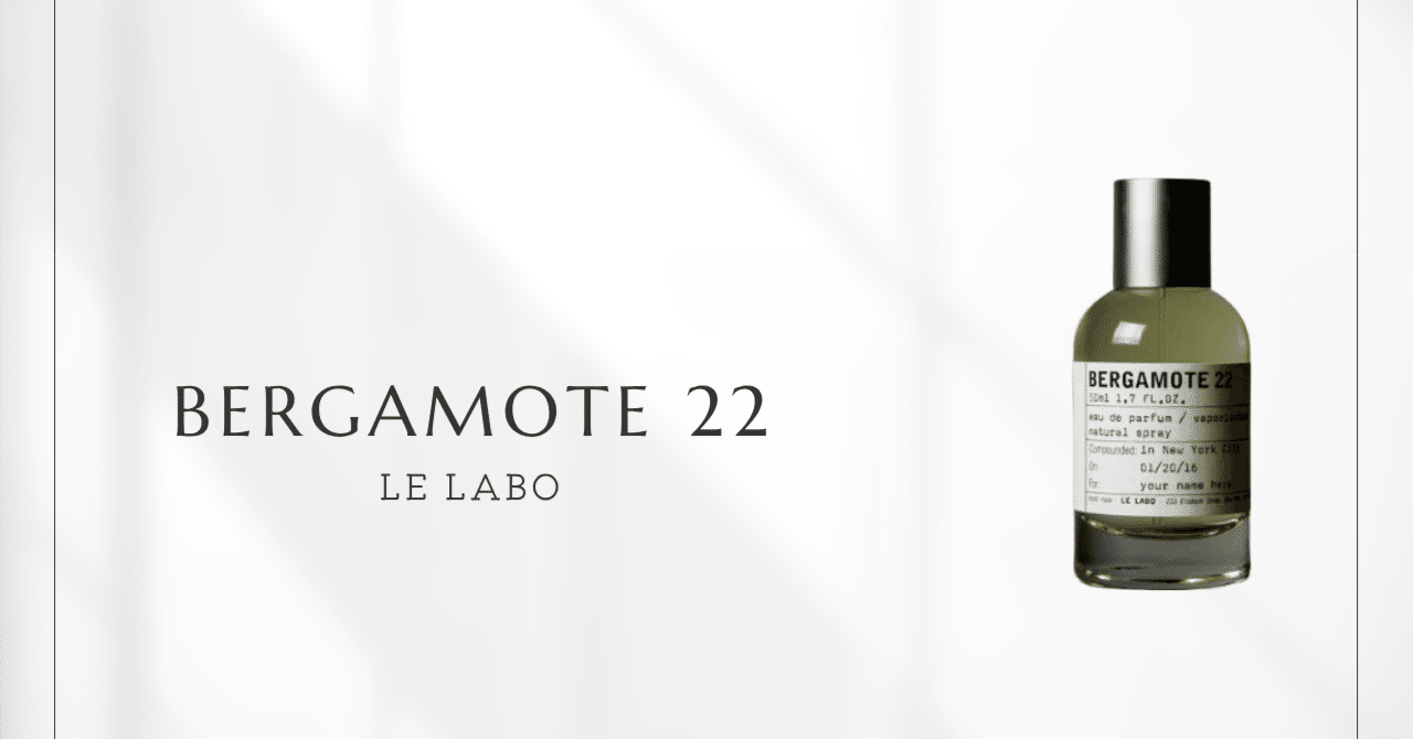 ベルガモット22（ル ラボ）｜清潔感と奥行きを兼ね備えた香水界の