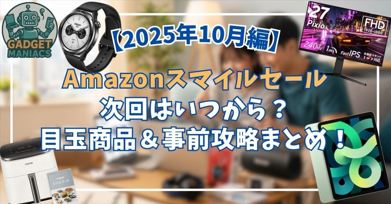 2025年10月】Amazonスマイルセール次回はいつから？目玉商品＆事前攻略