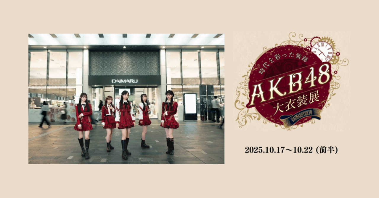 オタ活日記】AKB48大衣装展(前半)に行ってきた｜𝐌𝐢