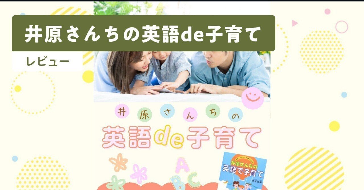口コミ】井原さんちの英語de子育ては効果ない？英語が苦手な親