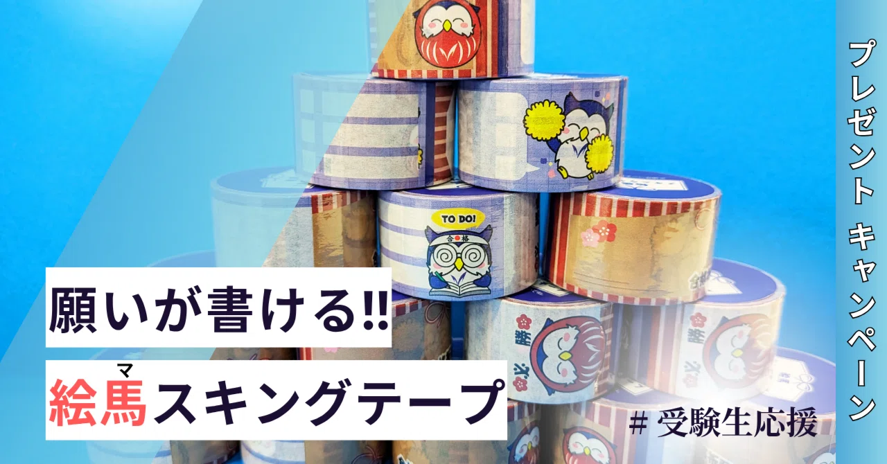 受付終了】合格祈願グッズをプレゼント！ 「絵馬スキングテープ」に