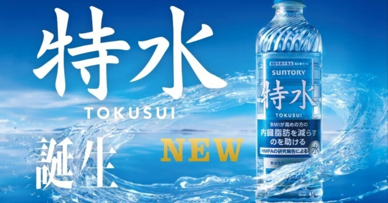Reduce visceral fat with water! Suntory's 