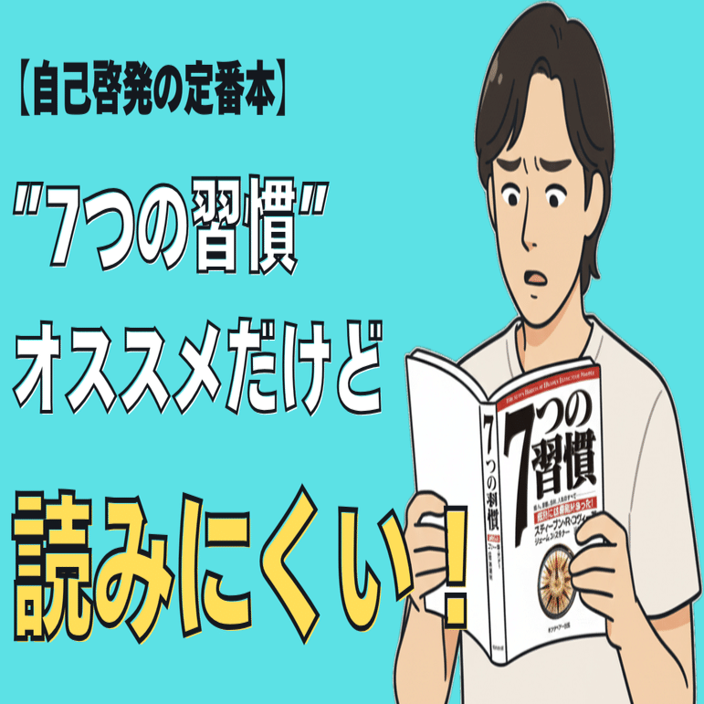 自己啓発の定番本！「7つの習慣」がオススメなんだけど、読みにくい