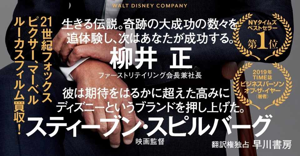 ディズニー 4カ月ぶりに営業再開 経営の裏側を前ceo自ら明かす ディズニーceoが実践する10の原則 好評発売中 Hayakawa Books Magazines B