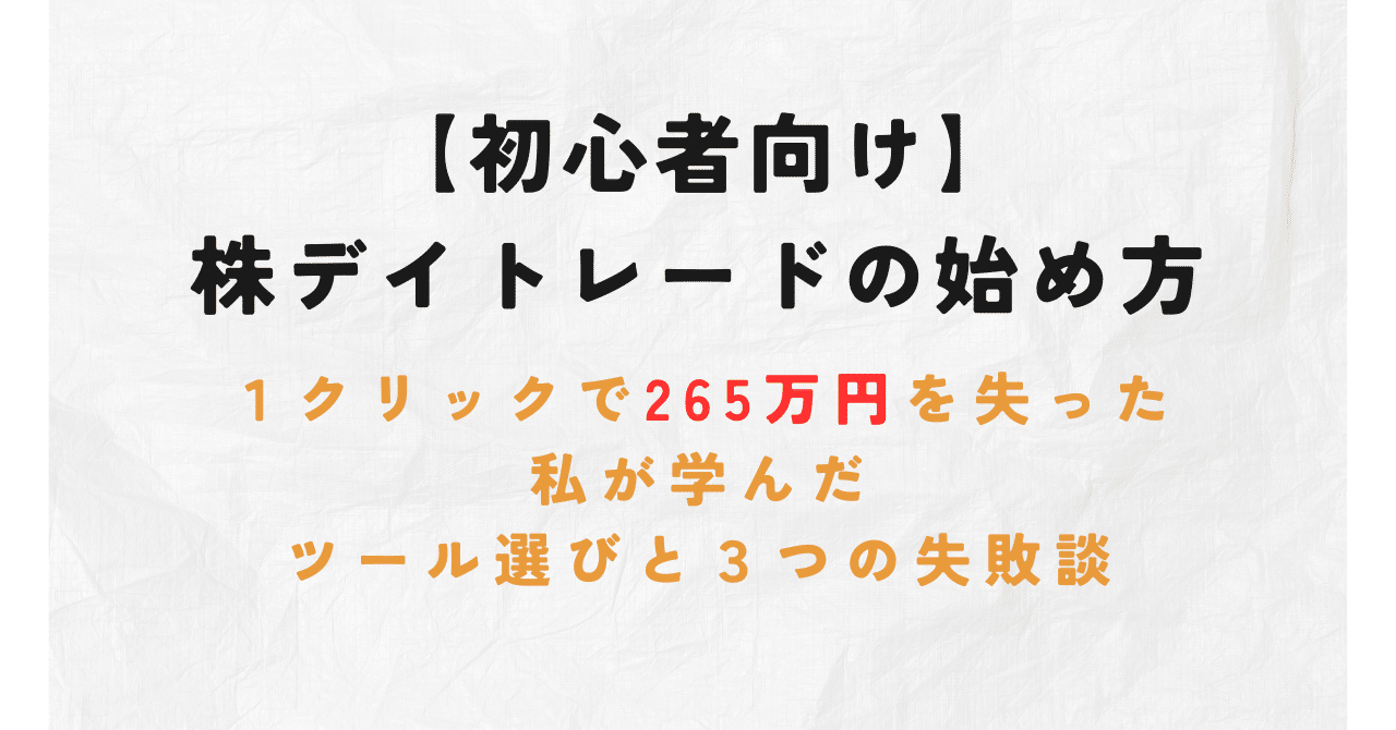 初心者向け】株デイトレードの始め方｜１クリックで265万円を失った私が学んだ、ツール選びと３つの失敗談｜かず