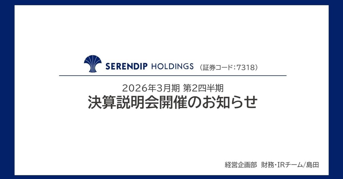 理想と平和の決断 セレンディップHD オンライン決算説明会のご案内～2026年3月期