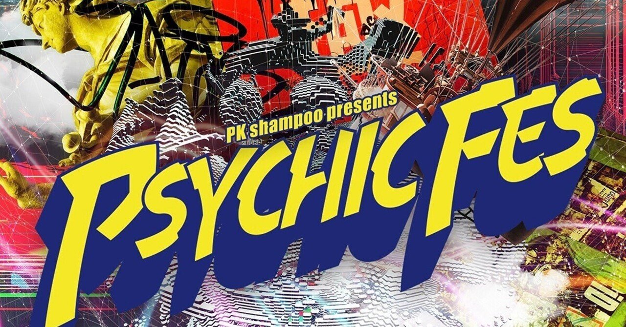 PSYCHIC FES 2025の出演アーティストで、一番ラブリーサマーちゃんに