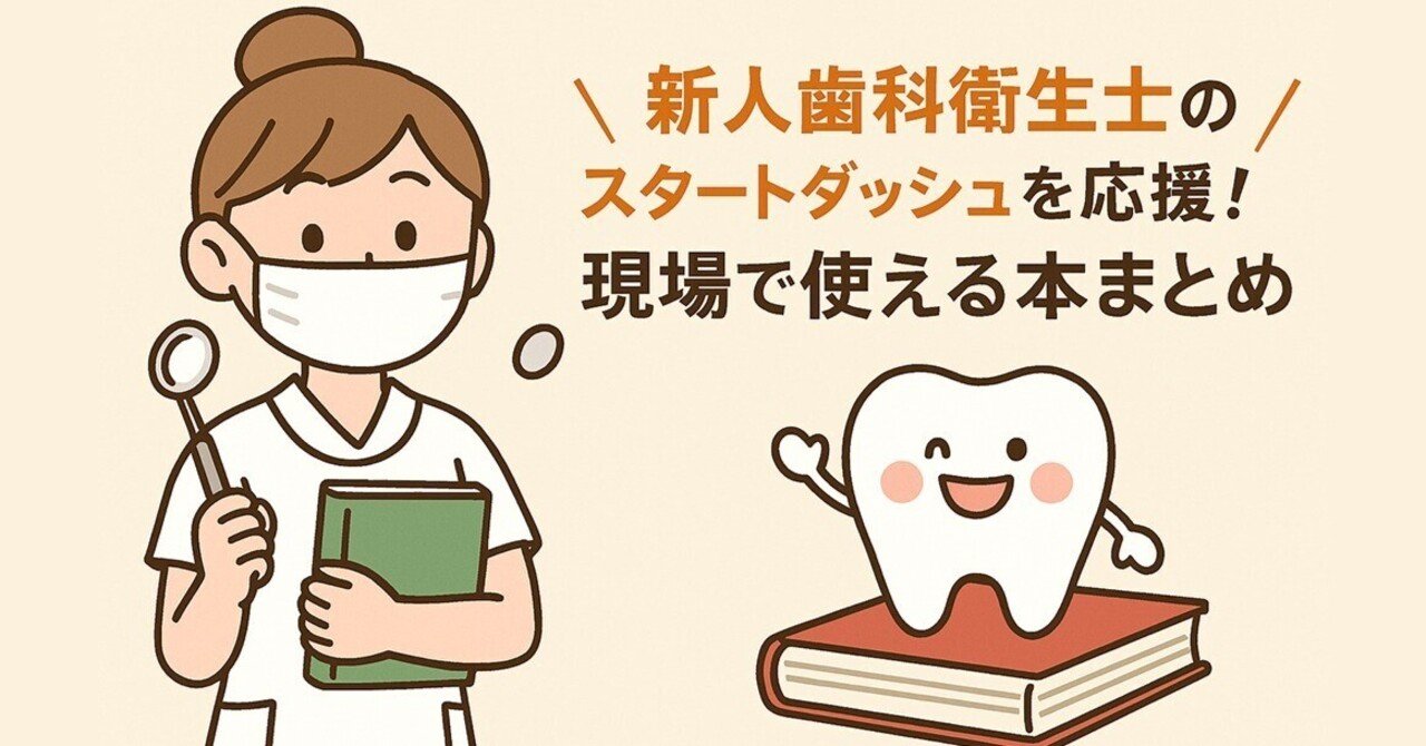 新人歯科衛生士のスタートダッシュを応援！現場で使える本まとめ｜株式