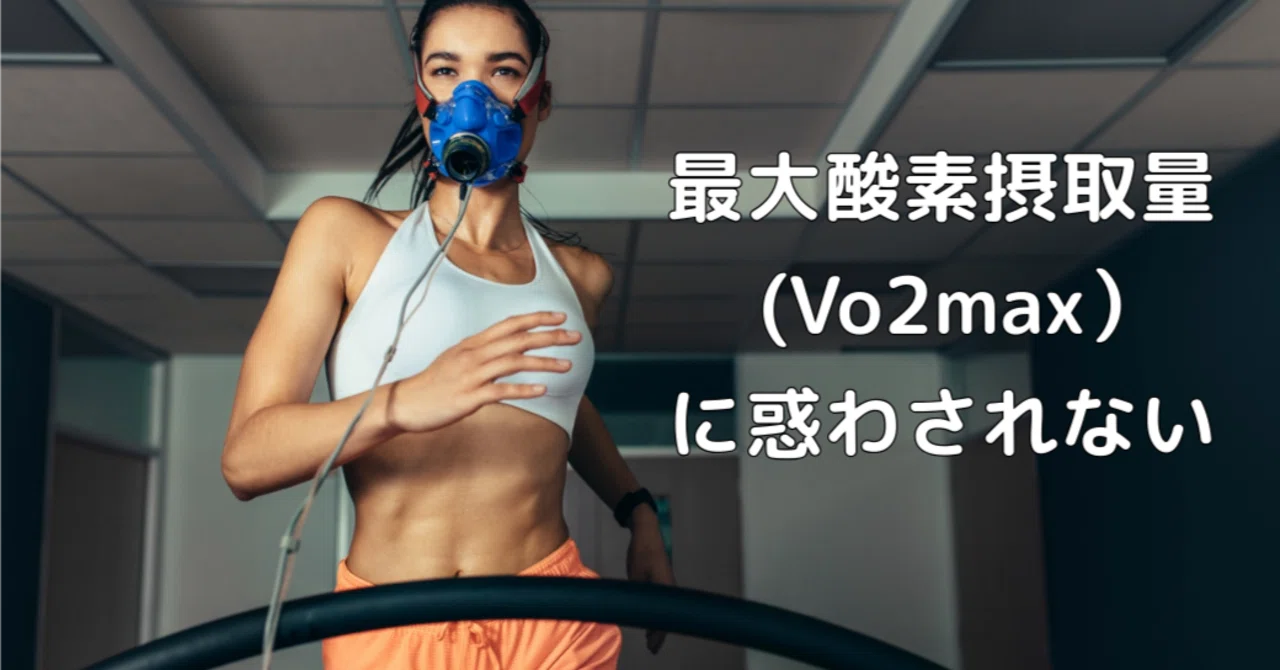 最大酸素摂取量(Vo2max）に惑わされない｜【湘南国際マラソン】湘南