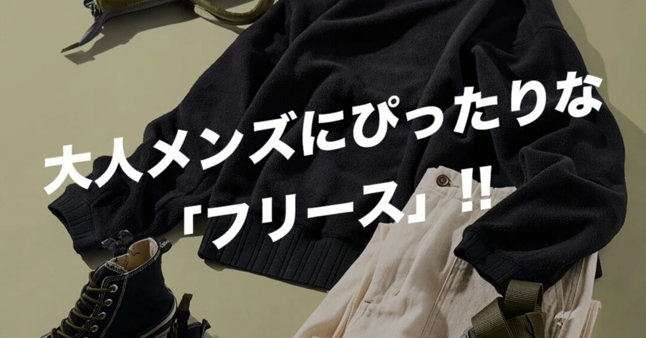 大人メンズにぴったりな「フリース」‼｜Karakubuyofficial