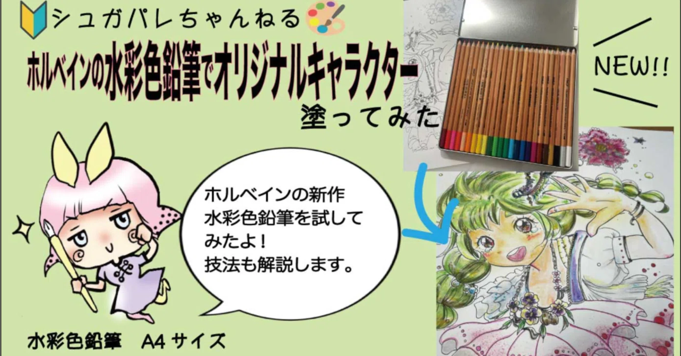 オリジナルキャラクター 色鉛筆画 2L判 HOLBEIN新発売🎉水彩色鉛筆でオリジナルキャラを色塗りしましたᕱ
