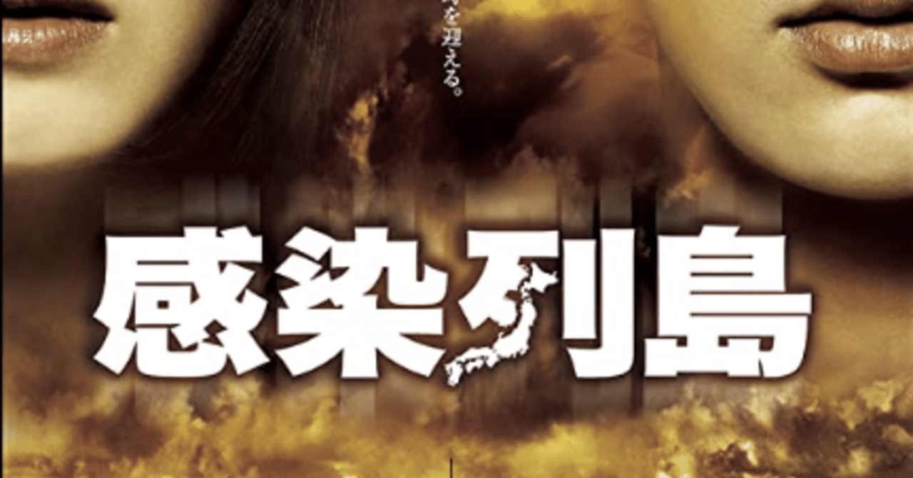 映画 感染 列島