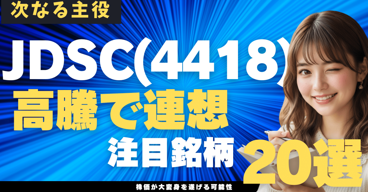 JDSC(4418)高騰の次に乗れ！AI・DX革命の核心を突く、隠れた有望銘柄20選｜日本個別株デューデリジェンスセンター