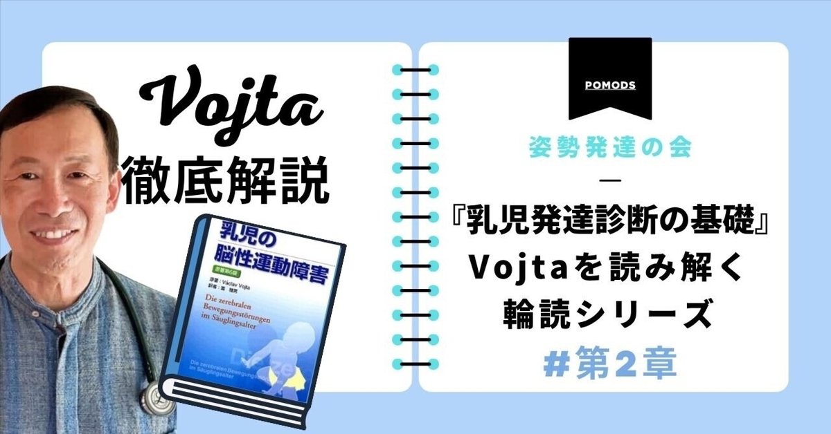 乳児の脳性運動障害(Vojta著)を読み解く輪読シリーズ 第2章「乳児発達