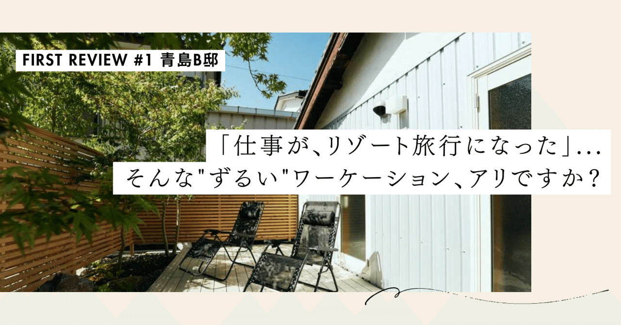 「仕事が、リゾート旅行になった」...そんな"ずるい"ワーケーション、アリですか？【First Review #1 青島B邸】｜#ADDressLife（アドレスライフ）