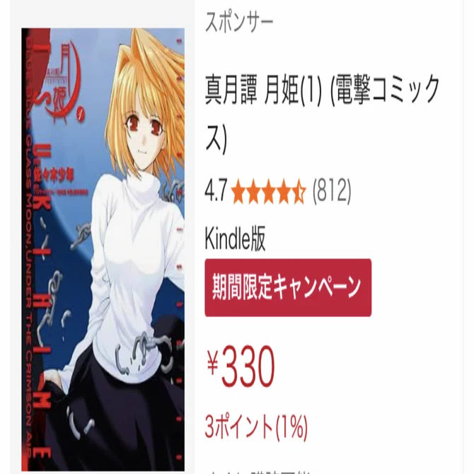 真月譚 月姫』Kindle版が「330円」セール中！ 全巻セットでお得に