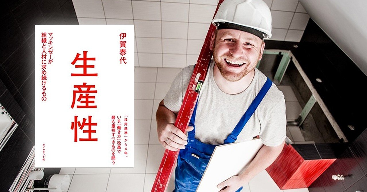 生産性 マッキンゼーが組織と人材に求め続けるもの 伊賀泰代 Woodpine エンジニア Note