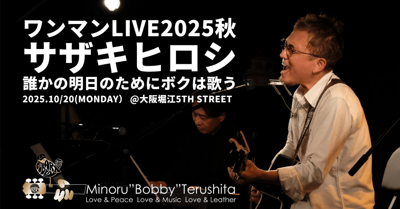 サザキヒロシ・ワンマンライブの前座をつとめさせて頂きました♪＠大阪