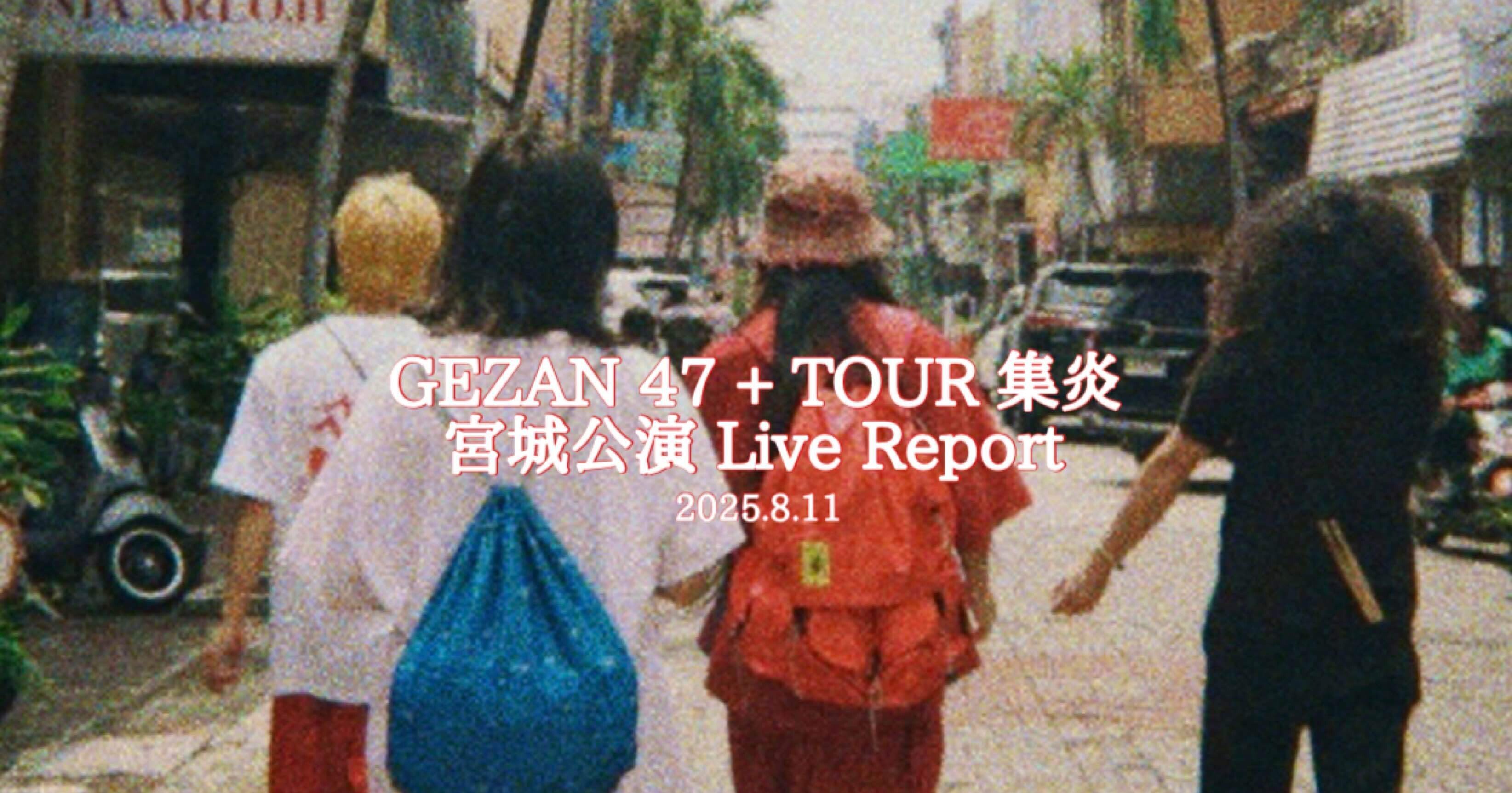 GEZAN 47 + TOUR 集炎 DAY21 宮城公演 Live Report｜kyo-teki
