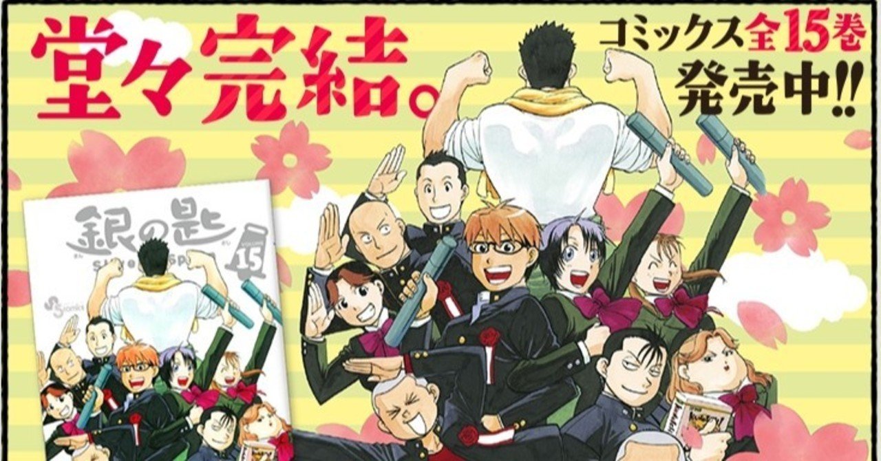 銀の匙が完結しましたね Fujita244 Note 銀の匙が完結しましたね Fujita244 Note