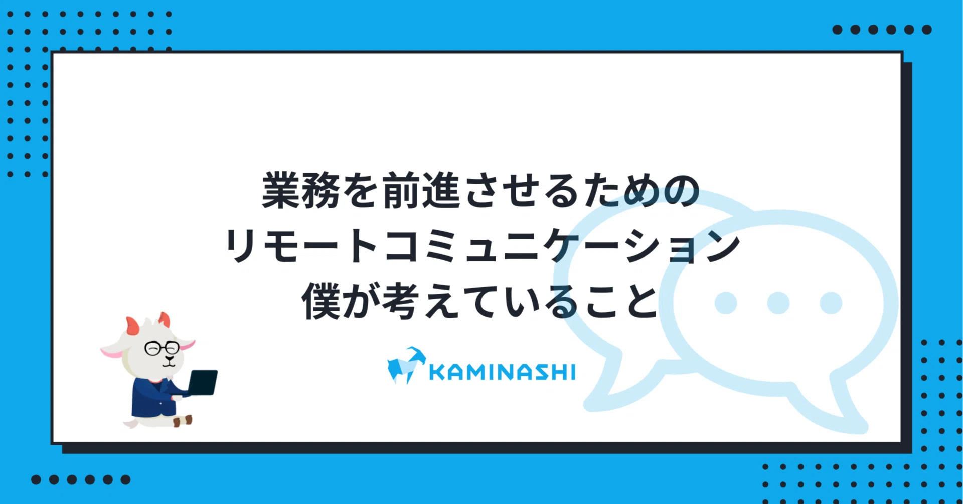 業務を前進させるためのリモートコミュニケーション 僕が考えている
