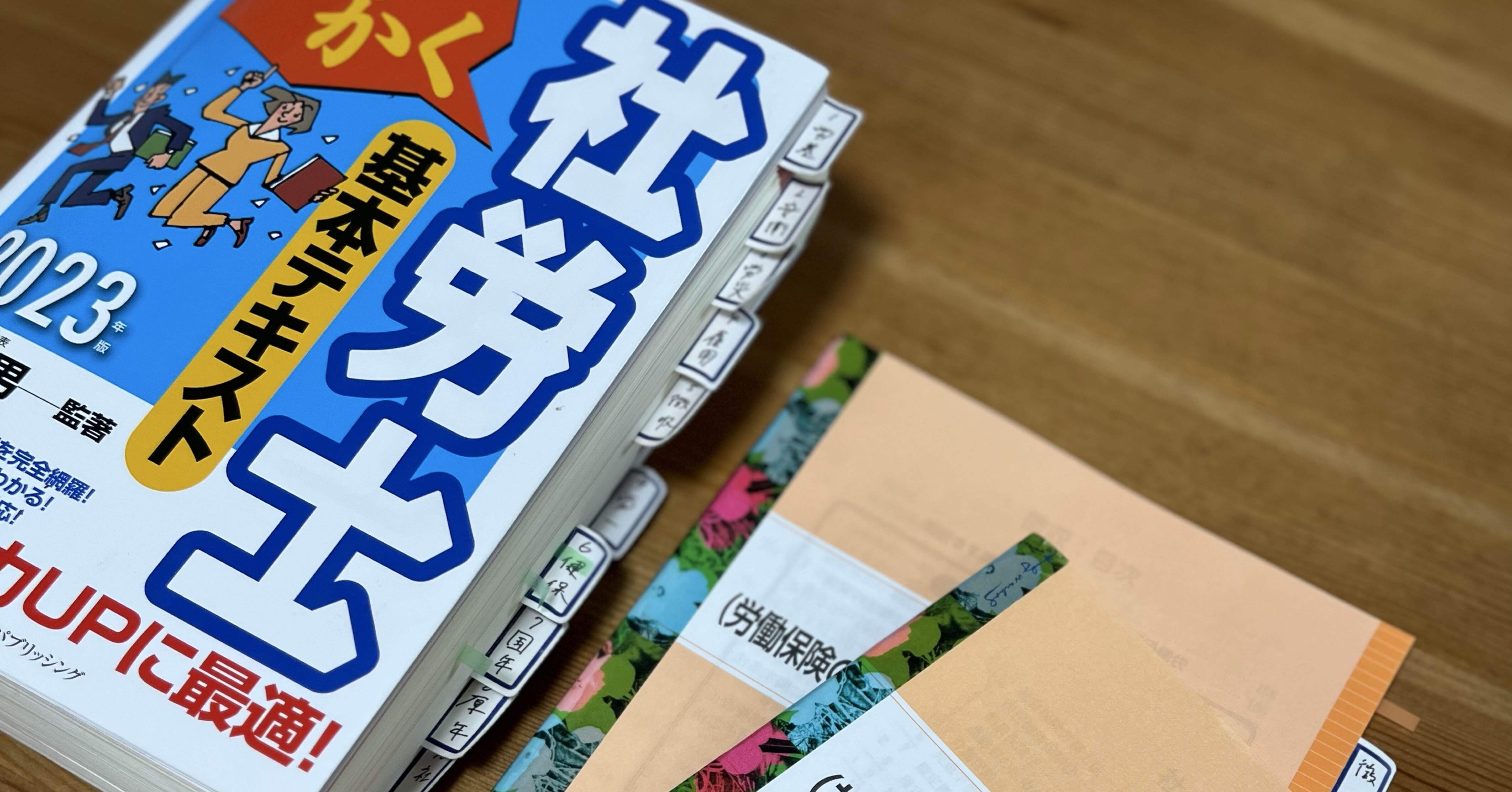 社労士試験】独学でも合格できた！市販テキスト&問題集の選び方｜玉井だま