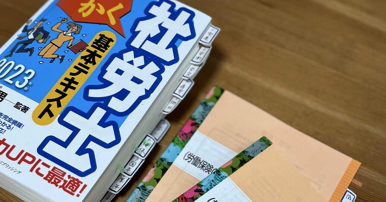 R5独学合格】社労士テキスト難民だった私が最終的に選び抜いた市販