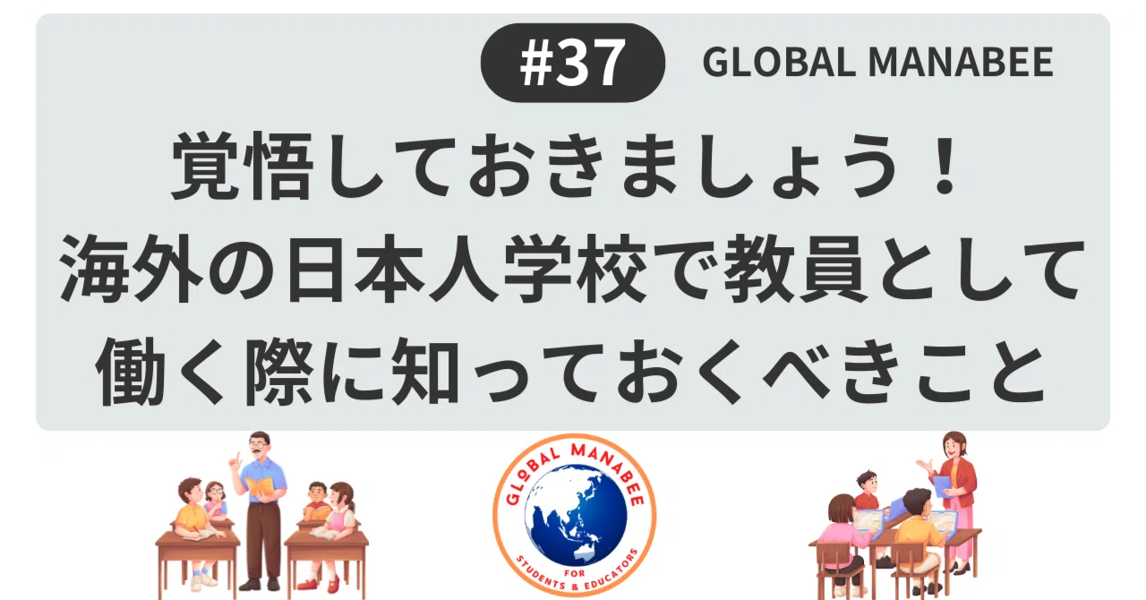 #37 覚悟しておきましょう！海外の日本人学校で教員として働く際に知っておくべきこと｜Global Manabee