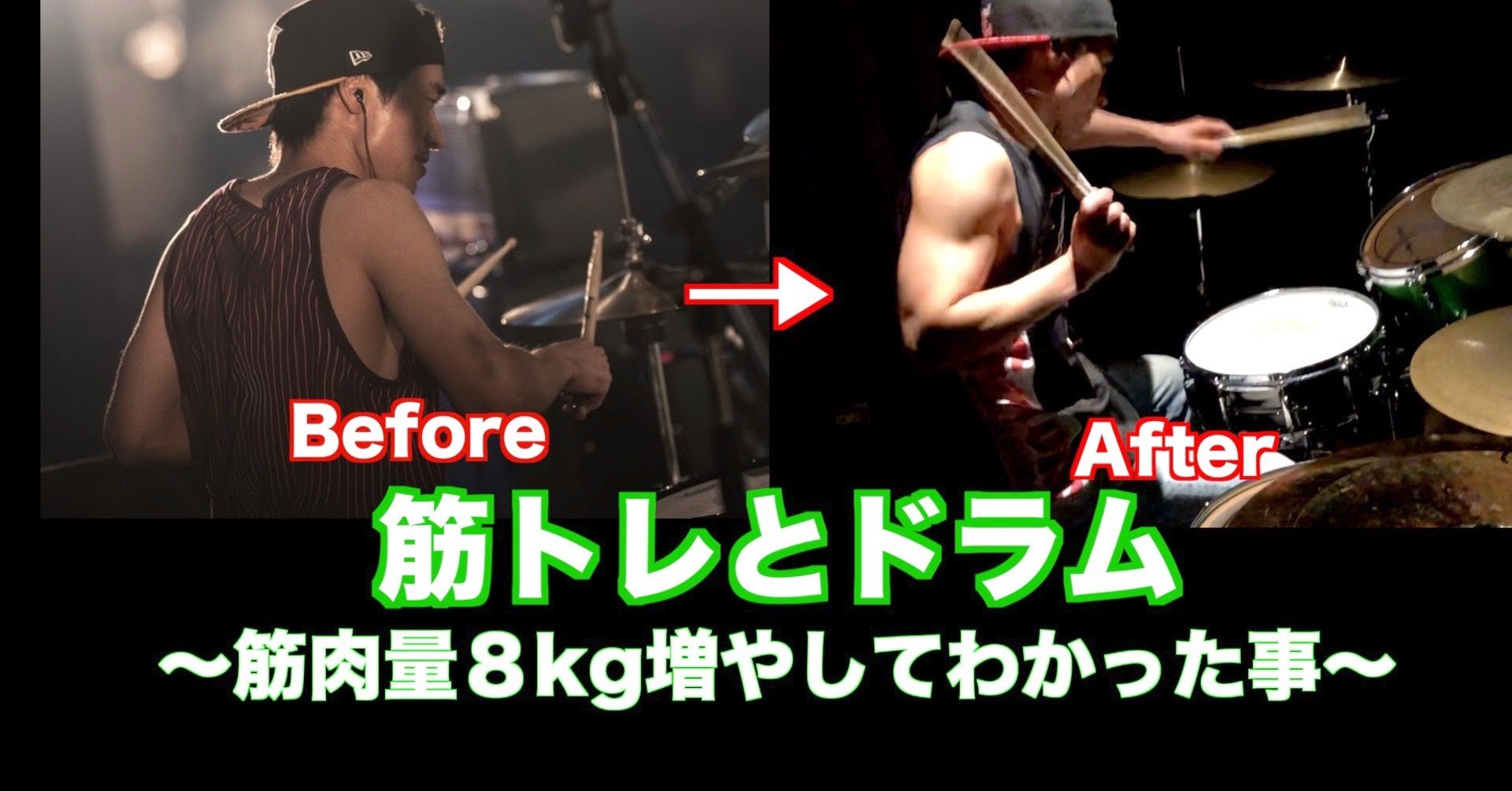 筋トレとドラム 筋肉量8kg増やしてわかったこと Yu To Note 筋トレとドラム 筋肉量8kg増やしてわかったこと Yu To Note