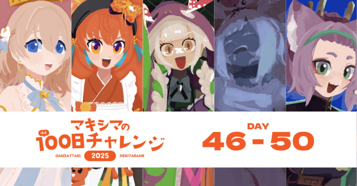 DAY46-50】作品＆リンクまとめ【#マキシマの100日チャレンジ2025