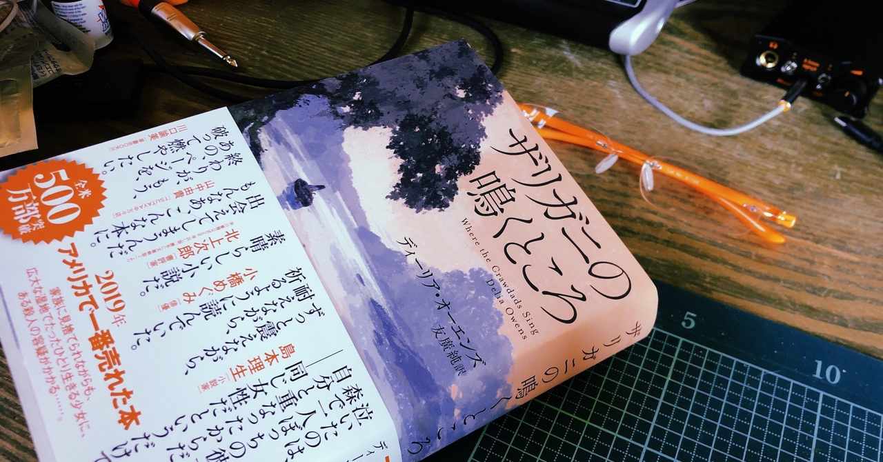 ザリガニ の 鳴く ところ Article