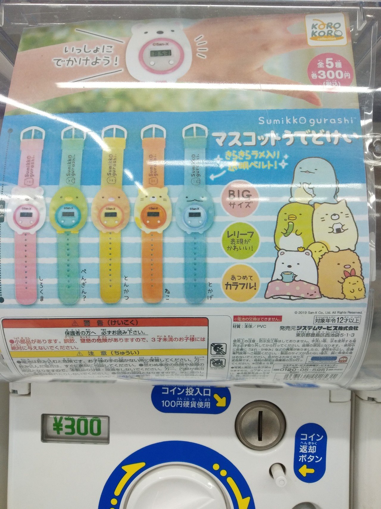 時間がわかるガチャガチャ マスコットうでどけい 300円 すみっこぐらしというキャラモノのうでどけい すみっこぐらし しらんかったわ イラストの ペンギンがキュウリ食べてんのがええわ 俺のケミカル 鳥裸族 Note