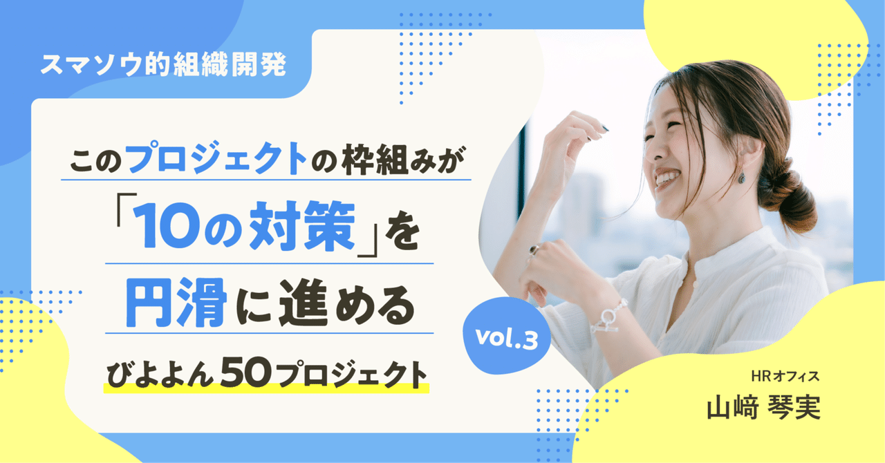 【スマソウ的組織開発】【びよよん50】このプロジェクトの枠組みが「10の対策」を円滑に進める