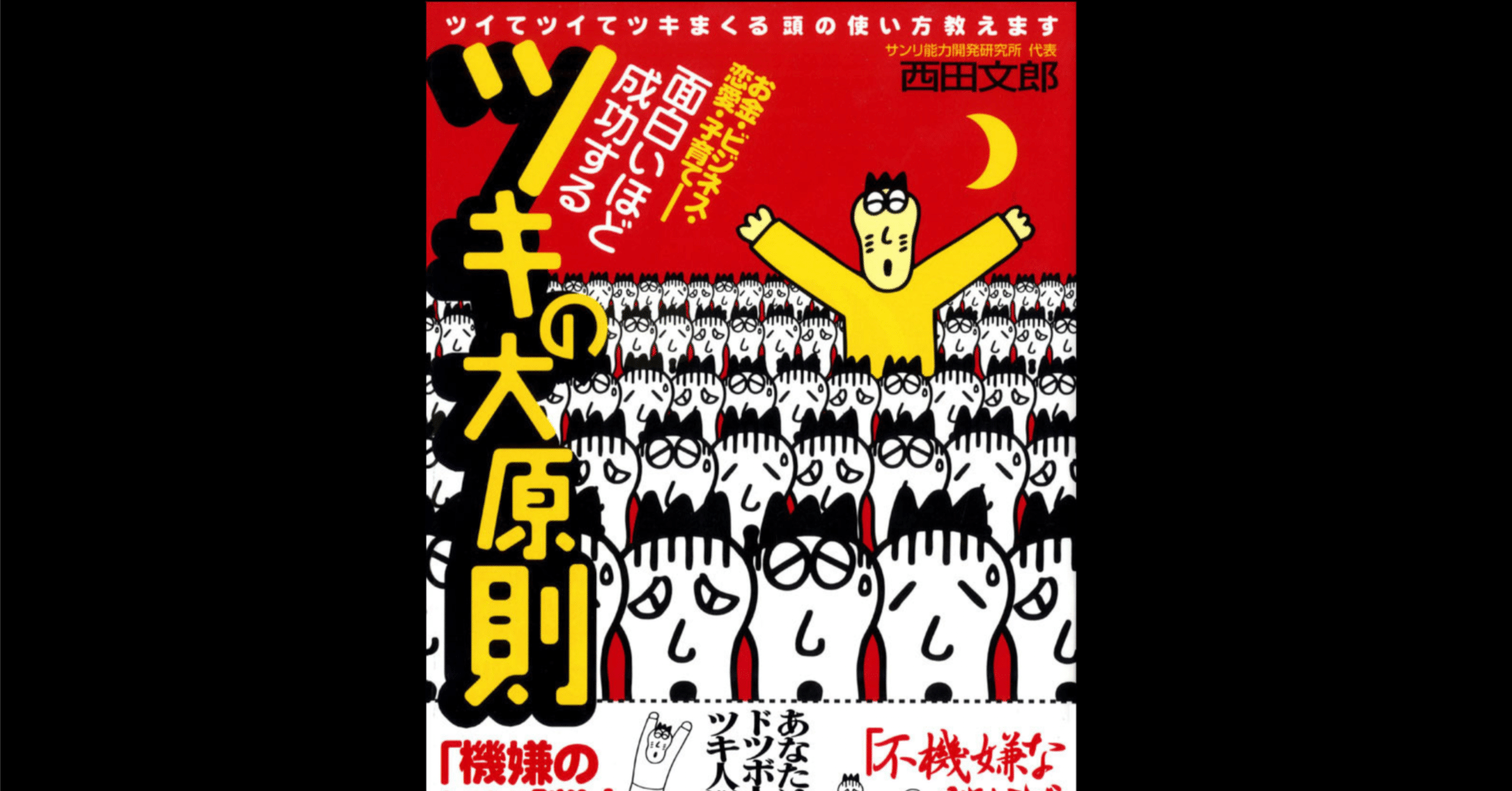 本要約×考察】面白いほど成功するツキの大原則―ツイてツイてツキまくる