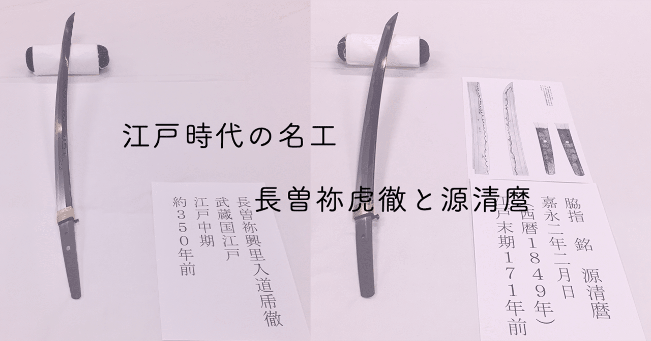虎徹と清麿 江戸の名工 日本刀 本 江戸時代の名工 長曽祢虎徹と源清麿|Hana