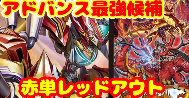 赤黒邪王門デッキ 鬼ヶ伝双VSジャオウガ ゲドウ大権現 レッドアウト