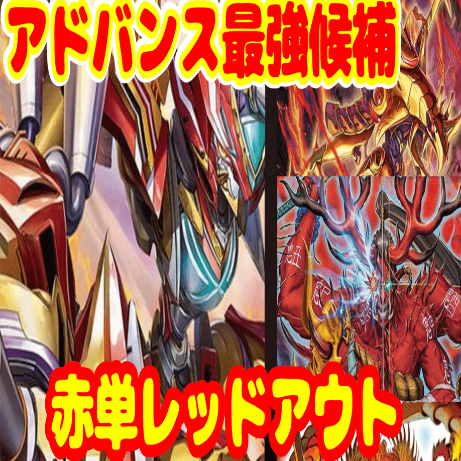 アドバンスGP候補デッキ！！赤単レッドアウト【勿論全文無料】｜轆轤しずく