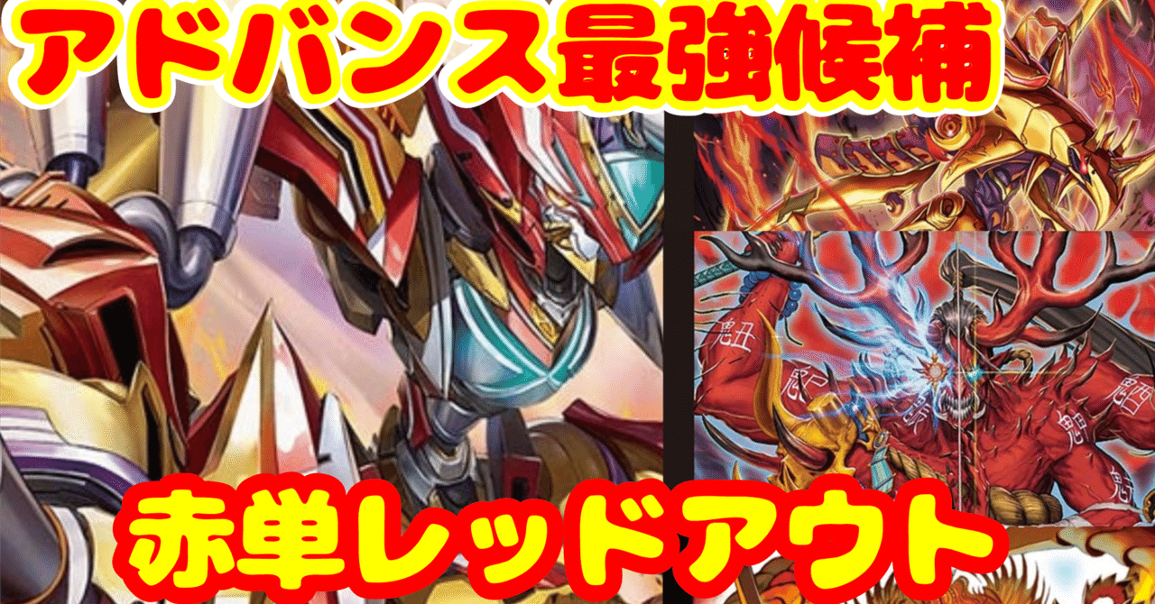 アドバンスGP候補デッキ！！赤単レッドアウト【勿論全文無料】｜轆轤しずく