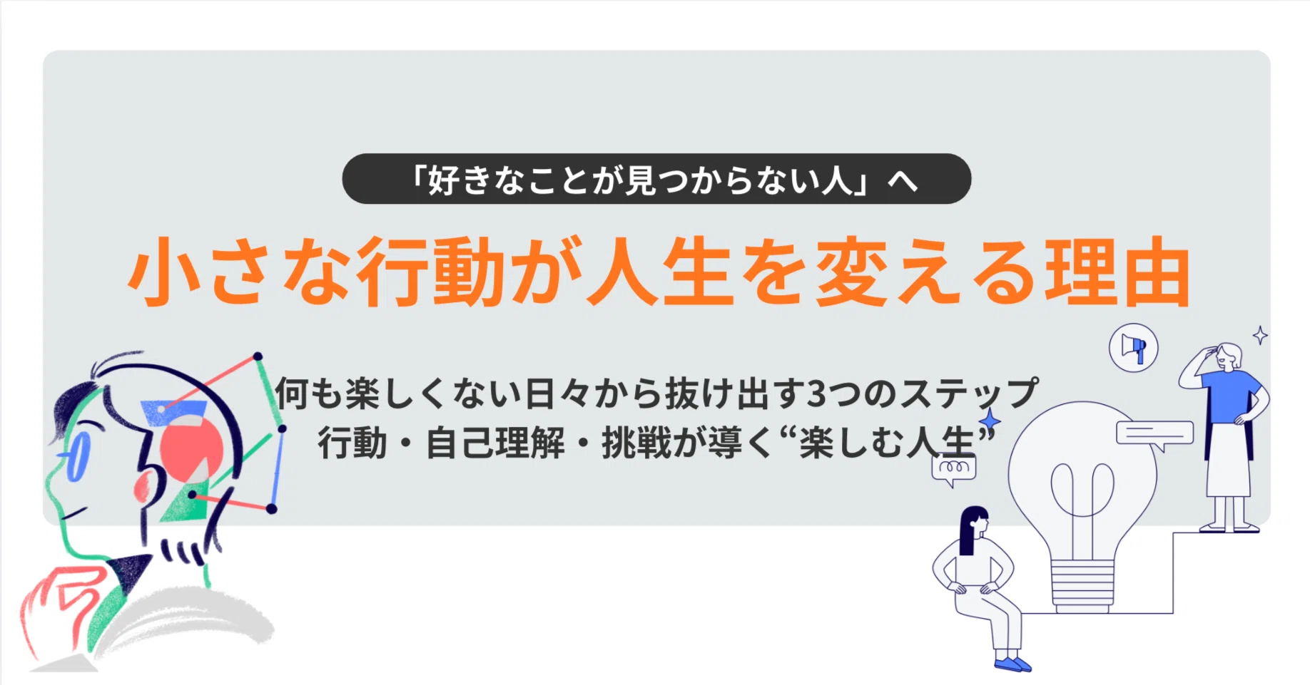 好きなことが見つからない人」へ。小さな行動が人生を変える理由 好きなことが見つからない人」へ。小さな行動が人生を変える理由